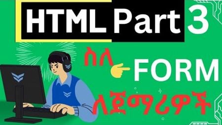 HTML Form Tutorial:|| #Part 3 || ለጀማሪዎች በቀላሉ በአማርኛ የተዘጋጀ #Html #Form #input #label # #Abuki_Tech