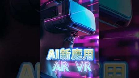 0107 短 AI新應用 AR VR #阮蕙慈 #金融阮實力