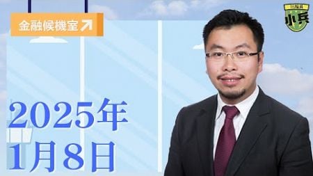 【金融候機室】 2025年1月8日