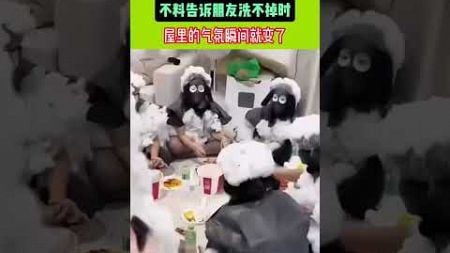 朋友聚会玩游戏 不料告诉朋友洗不掉时…