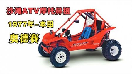 沙灘鋼管摩托車鼻祖！ 《本田奧德賽 FL250》一台多用途沙灘ATV！