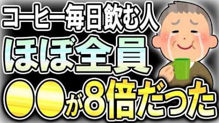 【40代50代】コーヒーの新たな健康効果！？飲む人は飲まない人より●●が8倍もありました…！【うわさのゆっくり解説】コーヒー