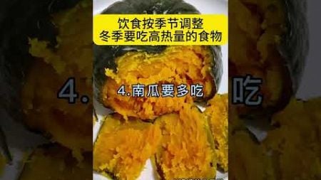 饮食按季节调整冬季要吃高热量的食物！#健康饮食 #每天跟我涨知识 #知识分享