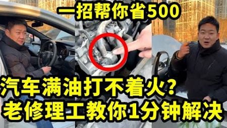 汽车满油打不着火？10年老修理工教你1分钟解决，立省500块【懂车阿伟】