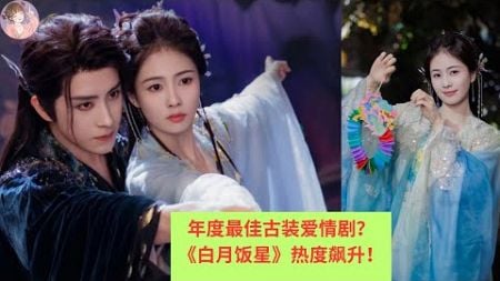 电影《白月饭星》刚开播就引发社交媒体热议：“泪水女王”回归太精彩，不负众望！#Bailu