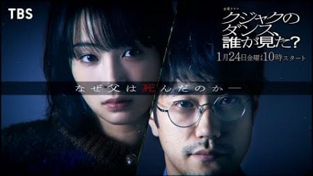 広瀬すず×松山ケンイチ🦚オリジナルティザー『クジャクのダンス､誰が見た?』【TBS】