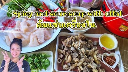 #ต้มแซ่บเครื่องใน #food #อร่อย #อาหาร #ไลฟ์สด