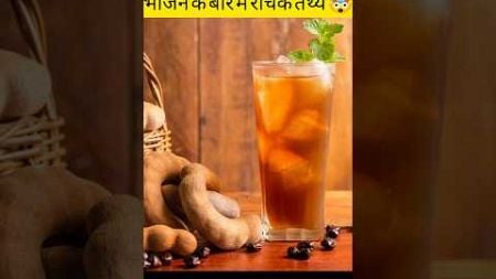 Amazing facts about food🥘। भोजन के बारे में रोचक तथ्य ।Intresting facts ।#facts#health#viral #shorts