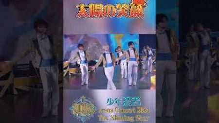 少年忍者 official【太陽の笑顔】Arena Concert 2024 The Shining Starより