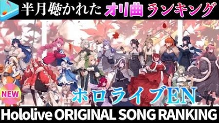 【hololive EN】半月で一番聴かれたオリ曲は？オリ曲ランキング 30 most viewed song in this month 2024/12/23～2024/1/6【ホロライブ】