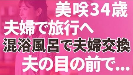 【夫婦交換】旅行先の混浴風呂で夫婦交換。目の前で「朗読/小説/睡眠/BGM」