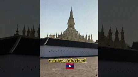 พระธาตุหลวงเวียงจันทน์#เที่ยวลาว#Lao camping #Thailand city tour#Vietnam city tour#travel#mustang