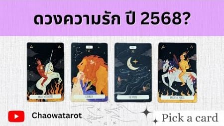 😍Pick a card ดวงความรักทุกสถานะ ปี 2568 นี้