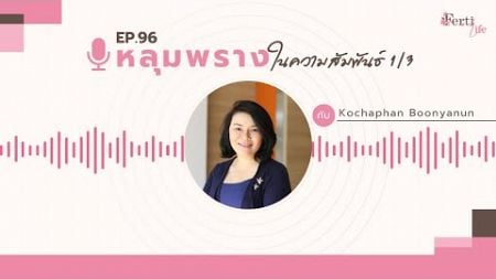 Ferti-Life เติมปุ๋ยให้ชีวิต EP. 96 หลุมพรางในความสัมพันธ์ 1/3