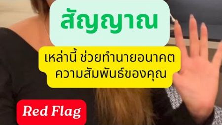 สัญญาณที่ช่วยทำนายอนาคตความสัมพันธ์ของคุณ! Red Flag vs Green Flag: