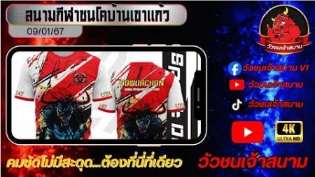 🔴Live #ถ่ายทอดสดวัวชน สนามกีฬาชนโคบ้านเขาแก้ว วันที่ 9 มกราคม 2568 #วัวชน #วัวชนสด #วัวชนวันนี้