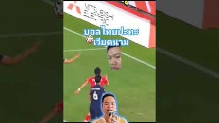 บอลไทยปะทะเวียดนาม #ทีมชาติไทย #บอลไทย #มาดามแป้ง #บอล #เวียดนาม #พรรษา #บอลไทยสด #บอลเวียดนาม #แพ้