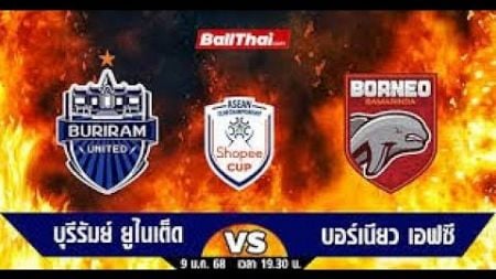 🔴LIVE ถ่ายทอดสดบอล บุรีรัมย์ ยูไนเต็ด VS บอร์เนียว วันพฤหัสบดีที่9 มกราคม 2568 #บอลสด #บอลไทย