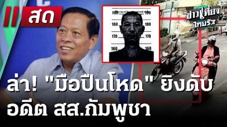 🔴 Live : ข่าวเที่ยงไทยรัฐ | 8 ม.ค. 68