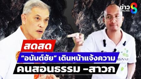 🔴 LIVE ! &quot;อนันต์ชัย&quot; เปิดศึก! &quot;คนสอนธรรม&quot; ล้ำเส้น แจ้งความ หลังไลฟ์สดดราม่า| สดสด | ข่าวช่อง 8