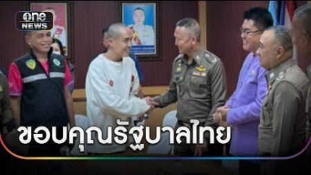 &quot;ซิงซิง&quot; ปลอดภัย ขอบคุณรัฐบาลไทยที่ช่วยเหลือ | ข่าวเช้าช่องวัน | สำนักข่าววันนิวส์