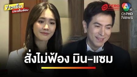 คืบหน้า ! คดีดิไอคอน ปัดฟ้อง “มิน-แซม” หลังไม่พบหลักฐาน | ข่าวเย็นประเด็นร้อน