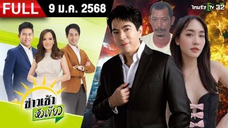 [ FULL EP. ] ข่าวเช้าหัวเขียว | 9 ม.ค. 68