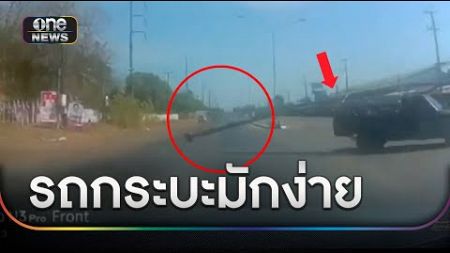 กระบะมักง่าย บรรทุกของเกินท้ายรถ ทำคนอื่นเดือดร้อน | ข่าวเที่ยงช่องวัน | สำนักข่าววันนิวส์