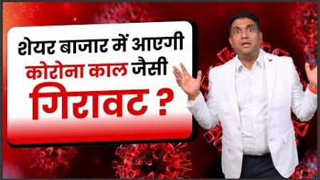 शेयर बाजार में आएगी कोरोना काल जैसी गिरावट? | stock market gir kyu raha hai ?