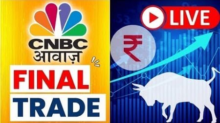 🔴 Final Trade Live Updates: Stock Market | Share Market Updates | Latest Business News | CNBC Awaaz