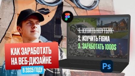 Я ПОЛУЧИЛ 70.000 РУБЛЕЙ за МЕСЯЦ на ВЕБ-ДИЗАЙНЕ в 16 ЛЕТ и ВЫ МОЖЕТЕ ТО ЖЕ!