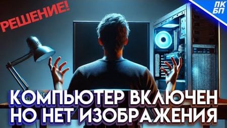 Нет Изображения на Мониторе, Компьютер включается. Что делать?