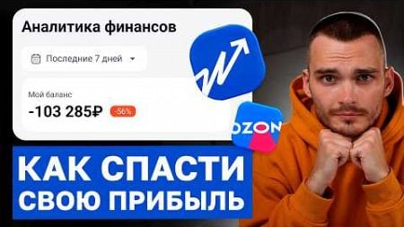 КАК 100% УВЕЛИЧИТЬ ПРИБЫЛЬ в магазине на Ozon. Правильный учет финансов.