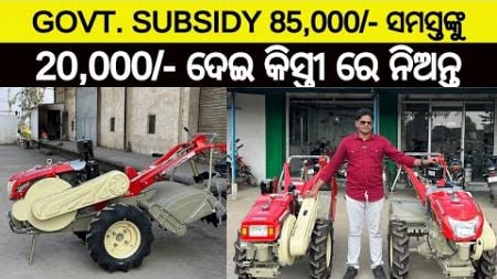 2025 ନୂଆଁ Subsidy Scheme ରେ ଏବେ Finance କିସ୍ତି ରେ ନେଇ ପାରିବେ VST ର ନୂଆ Power tiller