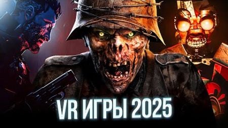 Ожидаемые VR игры 2025