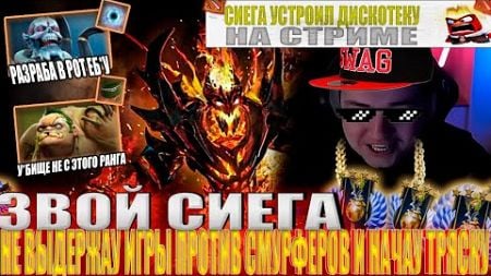 ЗВОЙ СИЕГА НЕ ВЫДЕРЖАУ ИГРЫ ПРОТИВ СМУРФЕРОВ И НАЧАУ ТРЯСКУ!#головач #dota2