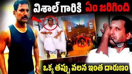 విశాల్ కి ఏం జరిగింది | vishal health condition | hero vishal | Telugu facts