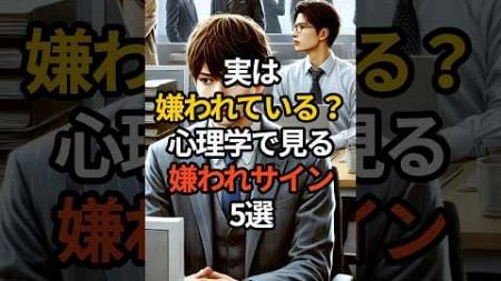 実は嫌われている？心理学で見る嫌われサイン5選#生成ai #チャットgpt gpt #心理学