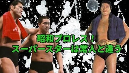 昭和プロレス！スーパースターは常人と違う