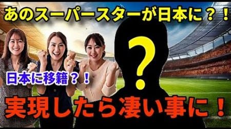 【ネットで話題】日本サッカーにあのスーパースターが移籍？！実現したら凄い事に！真相は？？【サッカー日本代表】