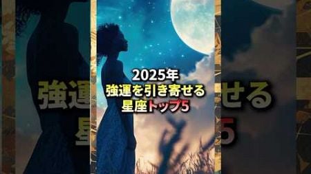 2025年強運を引き寄せる星座トップ5#shorts #占い #星座占い #2025年 #幸運