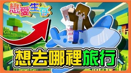 Minecraft 戀愛生存❤️最廢的地獄之旅？怎麼這麼小！【想去哪裡旅行】兩人想法一樣？心心相印啊！【巧克力】