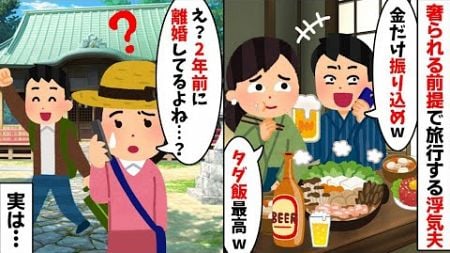 奢られる前提で豪華旅行を楽しむ浮気夫「金だけ振り込めw逆らえば離婚w」→私「2年前に離婚してるよね…？」実は…【2ch修羅場スレ・ゆっくり解説】【作業用】【総集編】