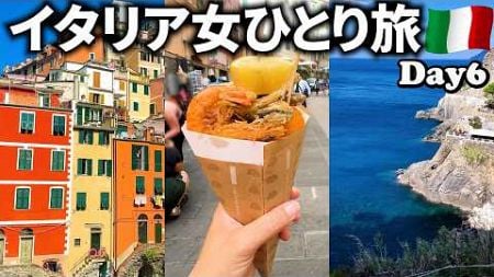 【イタリア女ひとり旅Vlog6日目】世界遺産チンクエ・テッレへ／カラフルでかわいい建物が並ぶ街／この旅最悪のトラブルが発生・・・