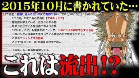 【流出？】関係者が暴露していた！？少し先のワンピースが掲示板に書かれていた件がヤバすぎる…※ネタバレ 注意【ONE PIECE 考察 予言 最新 】