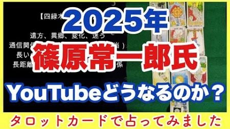 ①篠原常一郎氏、YouTube関係に関して今年はどうなるのか？