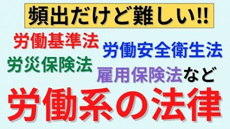 【15分で解説、30分間は国家試験問題】労働関係の法律について解説