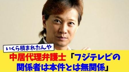 中居代理弁護士「フジテレビの関係者は本件とは無関係」【2chまとめ】【2chスレ】【5chスレ】