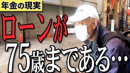 【年金】『毎年しんどくなってる…82歳 元自動車関係 男性』『ローンが75歳まであるから…67歳 元窯業関係 男性』二人の方にインタビュー　#年金 #老後 #貯金