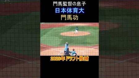 門馬監督の息子がすごい #ドラフト #日本体育大 #東海大相模 #大学野球